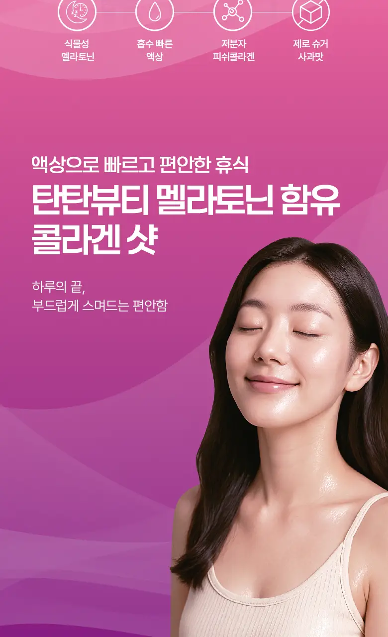 [흡수빠른 액상형] 탄탄 뷰티 멜라토닌 함유 콜라겐 샷 (14일분) 상세페이지 2